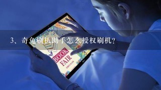 奇兔刷机助手怎么授权刷机？