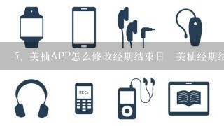 美柚APP怎么修改经期结束日 美柚经期结束日更