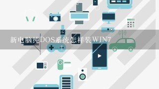 新电脑纯DOS系统怎样装WIN7