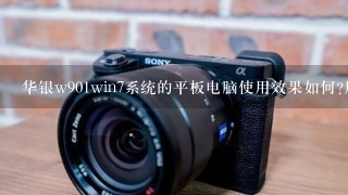 华银w901win7系统的平板电脑使用效果如何?用过的大侠请进