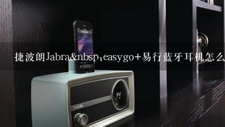 捷波朗Jabra easygo+易行蓝牙耳机怎么样