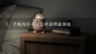 手机内存不足怎样清理最彻底