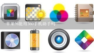 苹果5s能用360手机助手吗