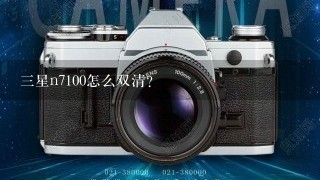 三星n7100怎么双清？