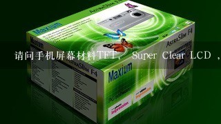 请问手机屏幕材料TFT， Super Clear LCD ，Amoled ，Super Amoled ，Super Amoled Plus 5种，哪种最好？````谢谢！