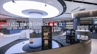 自己怎样制作GHOST系统盘？