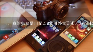 我的电脑借口是<br/>2、0我用外置USB<br/>3、0来连接圆刚CV710采