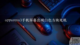 opporeno3手机屏幕出现白色方块死机