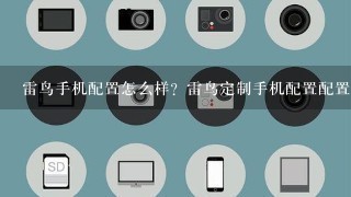 雷鸟手机配置怎么样？雷鸟定制手机配置配置及真机图赏