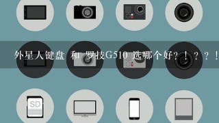 外星人键盘 和 罗技G510 选哪个好？！？？！