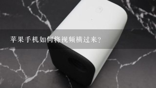 苹果手机如何将视频横过来？