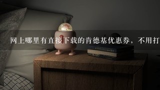 网上哪里有直接下载的肯德基优惠券，不用打印的？