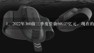 2022年360前三季度营收6<br/>9、35亿元，现在的360发展前