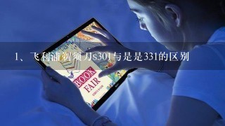 飞利浦剃须刀s301与是是331的区别