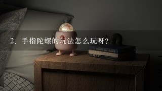 手指陀螺的玩法怎么玩呀？