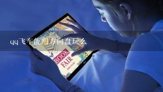 qq飞车能用方向盘玩么