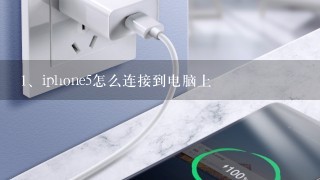 iphone5怎么连接到电脑上