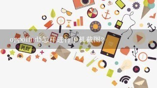 oppofind5怎样进行手机截图？