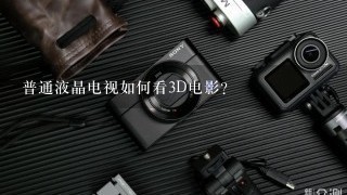 普通液晶电视如何看3D电影？