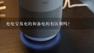 充电宝易充的和备电的有区别吗？