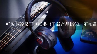 听说最近汉王电纸书出了新产品E930，不知道这一款晚上使用怎么样:?