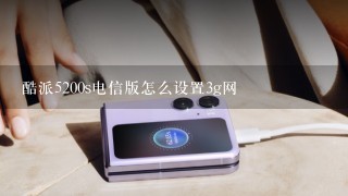 酷派5200s电信版怎么设置3g网