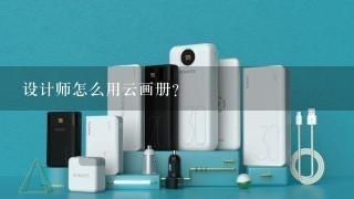 设计师怎么用云画册？