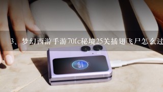 梦幻西游手游70fc秘境25关插翅飞尸怎么过