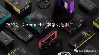 英特尔 Celeron E3400怎么超频？