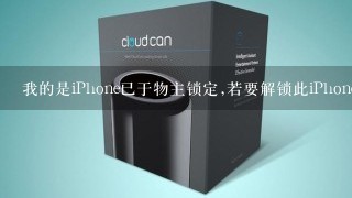 我的是iPhone已于物主锁定,若要解锁此iPhone+请输入设置期间的Apple+ID和密码