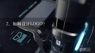 如何设计LOGO？
