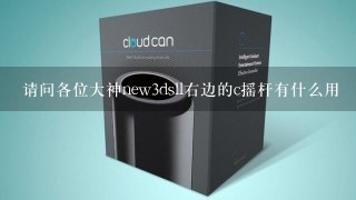 请问各位大神new3dsll右边的c摇杆有什么用