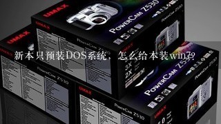 新本只预装DOS系统，怎么给本装win7？