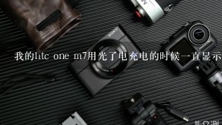 我的htc one m7用光了电充电的时候一直显示hboot页