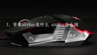 苹果airplay是什么 airplay怎么用