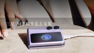 三星 S4手机卡怎么安装