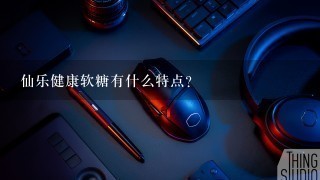 仙乐健康软糖有什么特点？