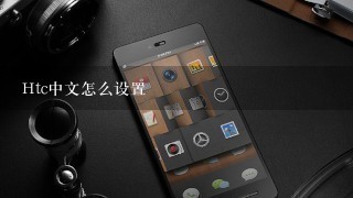 Htc中文怎么设置