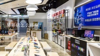 易开店怎么样啊？