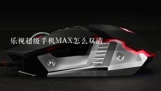 乐视超级手机MAX怎么双清