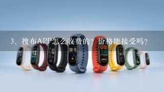 搜布APP怎么收费的？价格能接受吗？