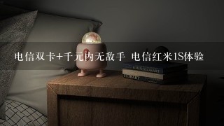 电信双卡+千元内无敌手 电信红米1S体验