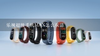 乐视超级手机MAX怎么双清