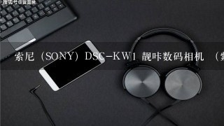 索尼（SONY）DSC-KW1 靓咔数码相机 （紫色） 卡西欧(CASIO)EX-TR350s/t