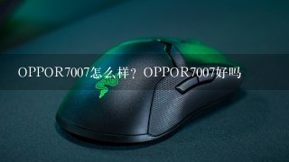 OPPOR7007怎么样？OPPOR7007好吗