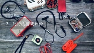 死侍的游戏评价