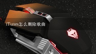 iTunes怎么删除歌曲