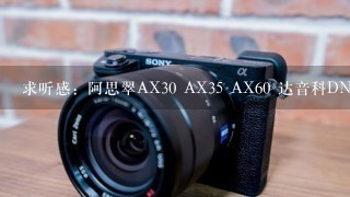 求听感：阿思翠AX30 AX35 AX60 达音科DN1000 DN900 AKG K3003 索尼 XBA-H3 XBA-H1 XBA-H2 动铁动圈铁耳机