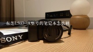 东芝L50D-A型号的笔记本怎么样