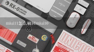 miui11怎么刷回miui10